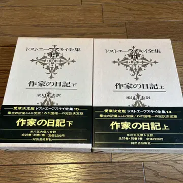 도스토옙스키 전집 작가의 일기 상하의