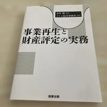 사업 재생과 재산 평가 실무