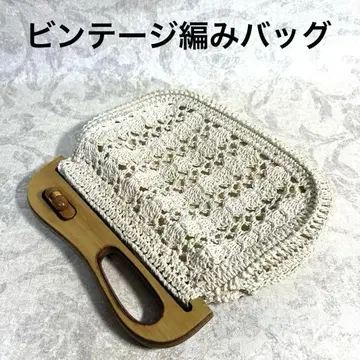 쇼와 레트로 빈티지 니트 백 핸드백 아이보리
