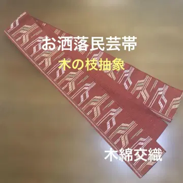 반폭 오비 민예 나무 가지 추상 목화 혼방