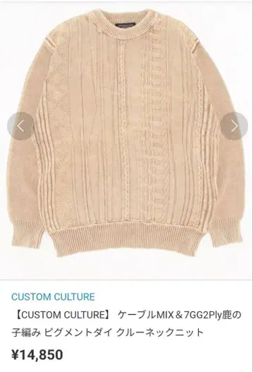 CUSTOM CULTURE 니트 베이지