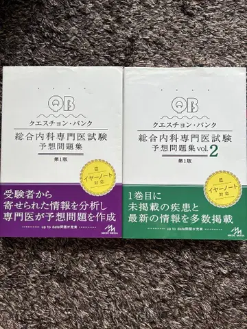 QB 종합내과 전문의 시험 예상 문제집 Vol.1, Vol.2