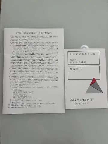 아갈루트 토지 가옥 조사사 2025년도 최종 모의고사