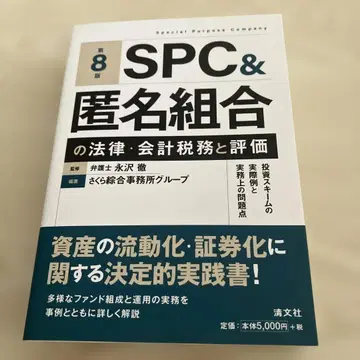 제8판 SPC&익명조합의 법률 회계 세무와 평가