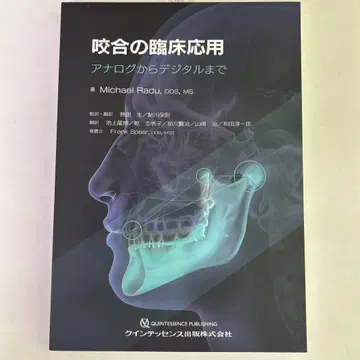 교합의 임상 응용 : 아날로그부터 디지털까지