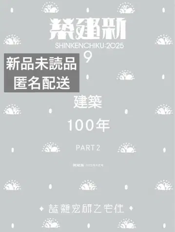 [새상품 미개봉] 신건축 2025년 9월호 / 건축 100년_Part 2