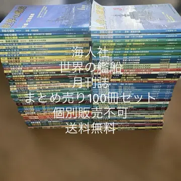 [ 무료배송 ] 카이토샤 세계의 함선 묶음 판매 100권 세트