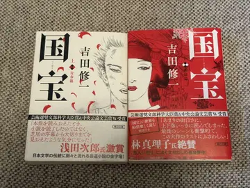 국보 상권 하권 요시다 슈이치