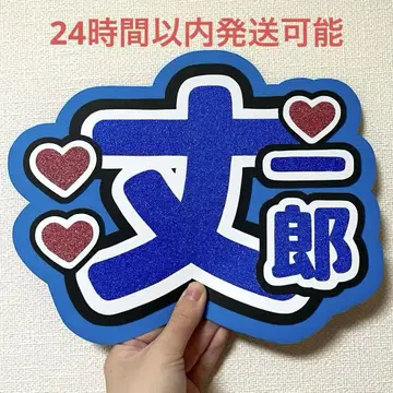 나니와단시 후지와라 죠이치로 부채 글자 이름 부채 팬서비스 부채 네임보드