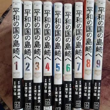 평화의 나라 시마자키에게 1-9권 세트