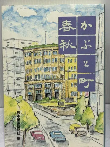 가부토초 춘추 일본증권신문사