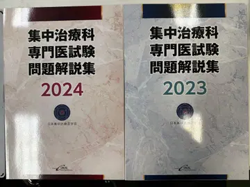 집중치료과 전문의 시험 문제 해설집 2023+2024 제본 없음