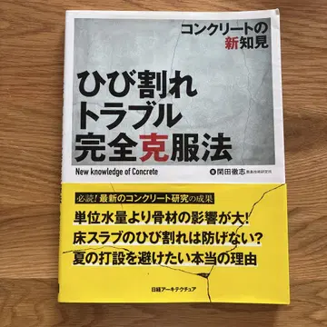갈라짐 트러블 완전 극복법: 콘크리트의 새로운 지견