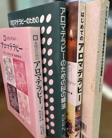 아로마테라피 도서 4권 참고서 3권 문제집 1권 약 10000엔 상당