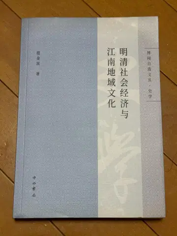 명청 사회 경제와 강남 지역 문화