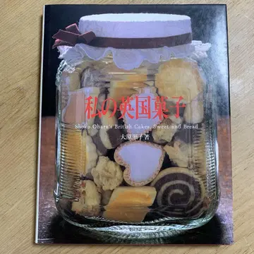 나의 영국 과자 오하라 테루코 레어
