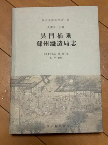 오문보승 소주직조국지