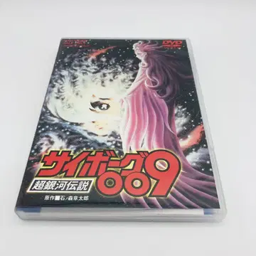 사이보그 009 초은하전설('80 도에이 동영상) DVD