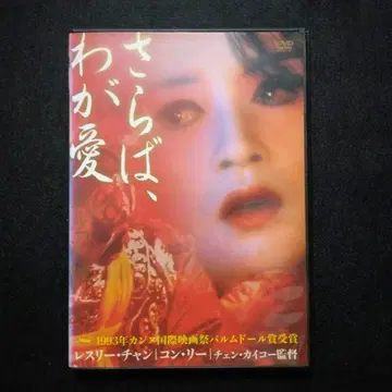 안녕, 나의 사랑 패왕별희 DVD 첸 카이코 (새상품 케이스)