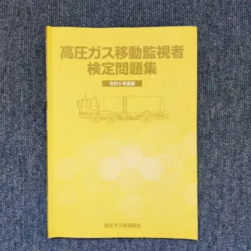 고압가스 이동 감시자 검정 문제집 레이와 6년도 판