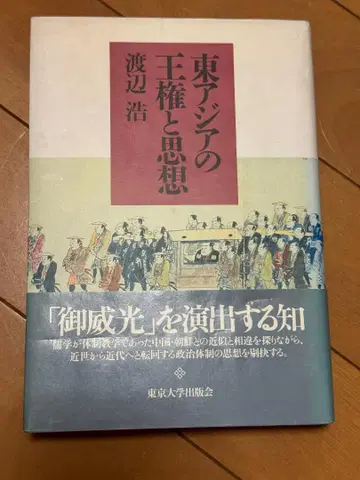 동아시아의 왕권과 사상 와타나베 히로시