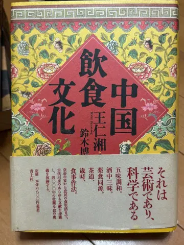 중국 음식 문화 왕인샹 저
