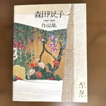 모리타 리에코 작품집 : 1980-2000