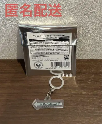 죠죠 캐러밴 메지루시 참 컬렉션 To Be Continue