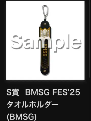 BMSG FES'25 S상 BMSG 타월 홀더 온라인 복권