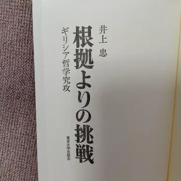 근거로부터의 도전 그리스 철학 연구공 이노우에 타다시