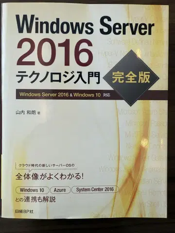 Windows Server 2016 테크놀로지 입문 완전판
