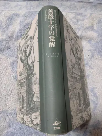 장미 십자가의 각성 프랜시스 예이츠 저