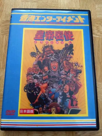 DVD 황제 밀사 입수 불가한 일본어 더빙판!