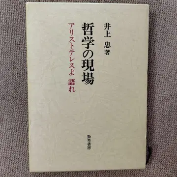 철학의 현장 아리스토텔레스여 말하라 이노우에 타다시
