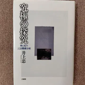 궁극의 탐구 신과 죽음의 언어 메커니즘 분석 이노우에 타다시