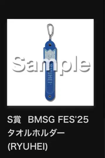 S상 BMSG FES'25 타월 홀더 류헤이