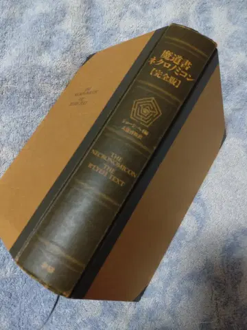 마도서 네크로노미콘 [ 완전판 ]