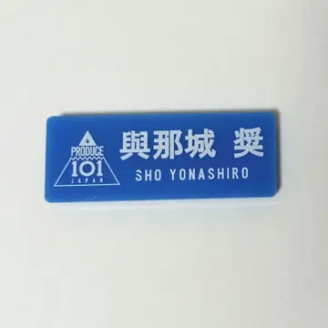 JO1 요나시로 쇼 produce101 JAPAN 명찰