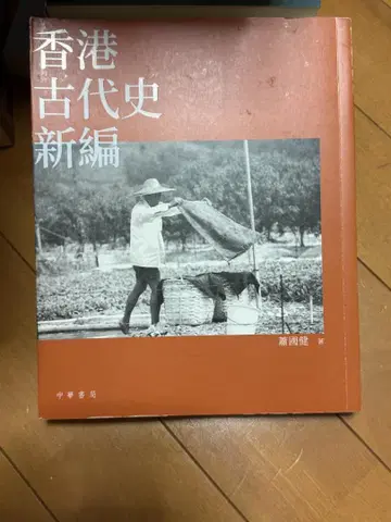 홍콩 고대사 신편