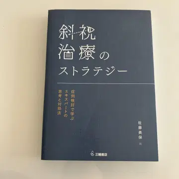 사시 치료 전략: 증례 검토로 배우는 전문가의 사고와 대처법