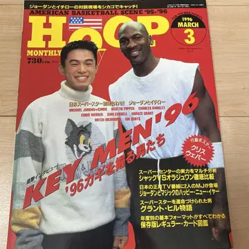 HOOP 1996년 3월호 꿈의 첫 대면! 마이클 조던 & 이치로