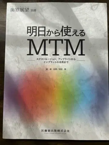 치과전망 별책 내일부터 사용할 수 있는 MTM