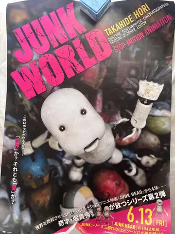 미사용 JUNK WORLD 영화 포스터 B2