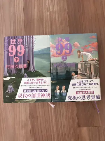 무라타 사야카 세계 99 상하권 세트