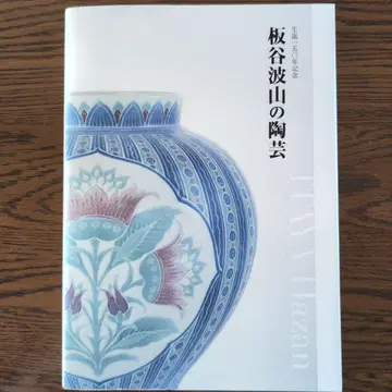 [탄생 150주년 기념 이타야 하잔의 도예] 전 도록