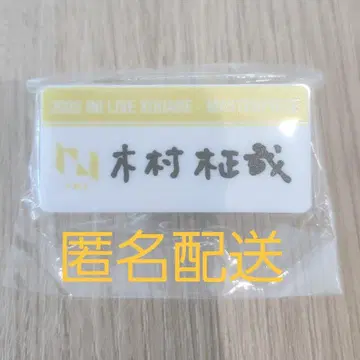[ INI 기무라 ] 캡슐 토이 가챠가챠 명찰