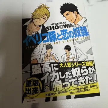 상업 BL 이베리코 돼지와 사랑의 노예 SHOOWA 사인 도서