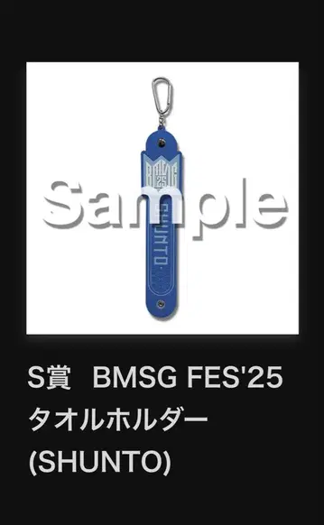 BMSG FES'25 S상 SHUNTO 타월 홀더 온라인 복권