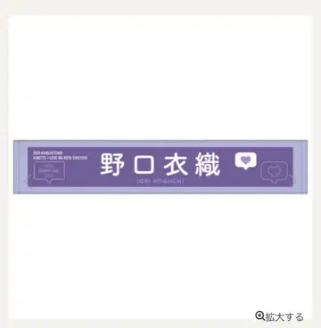 노구치 이오리 타월