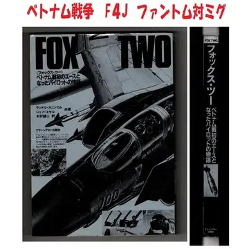 폭스 투 베트남전 최초의 에이스가 된 파이롯트의 이야기 F 4J 팬텀